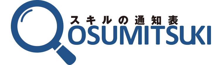 スキルの通知表